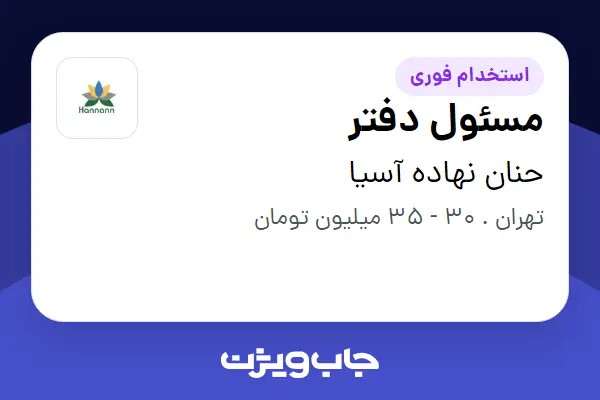  استخدام مسئول دفتر - خانم در حنان نهاده آسیا