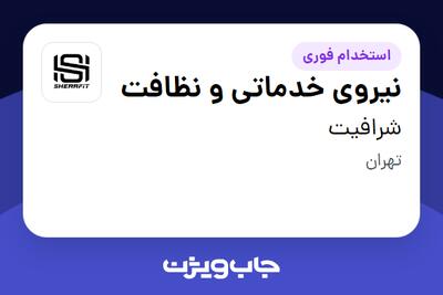 استخدام نیروی خدماتی و نظافت - آقا در شرافیت