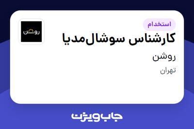  استخدام کارشناس سوشال‌مدیا در روشن