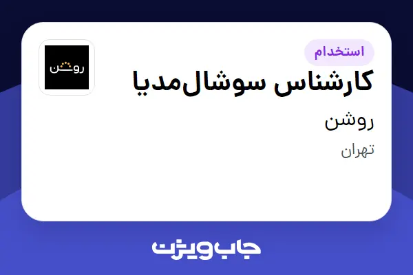  استخدام کارشناس سوشال‌مدیا در روشن