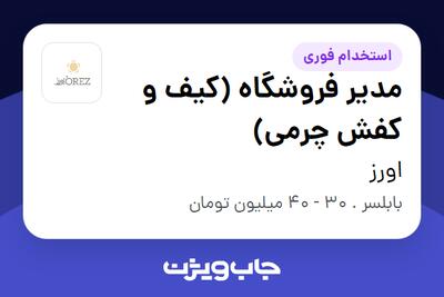 استخدام مدیر فروشگاه (کیف و کفش چرمی) در اورز