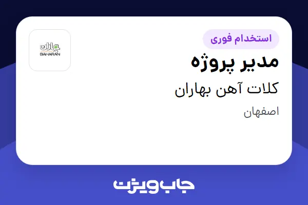 استخدام مدیر پروژه - آقا در کلات آهن بهاران
