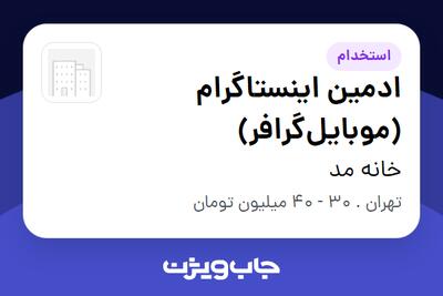  استخدام ادمین اینستاگرام (موبایل‌گرافر) در خانه مد