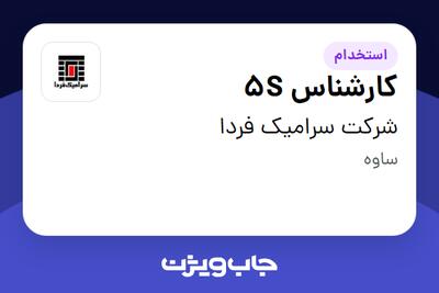  استخدام کارشناس 5S در شرکت سرامیک فردا