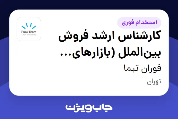  استخدام کارشناس ارشد فروش بین‌الملل (بازارهای EMEA) در فوران تیما