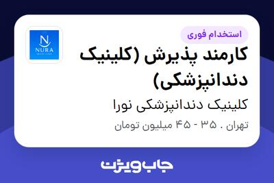 استخدام کارمند پذیرش (کلینیک دندانپزشکی) - خانم در کلینیک دندانپزشکی نورا