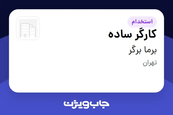  استخدام کارگر ساده - آقا در برما برگر