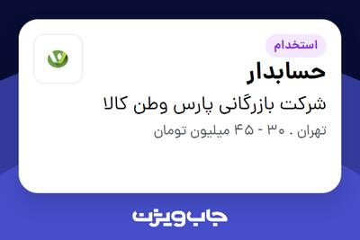  استخدام حسابدار در شرکت بازرگانی پارس وطن کالا