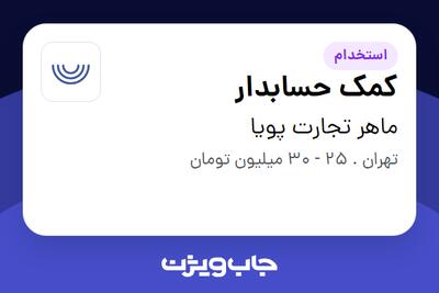 استخدام کمک حسابدار در ماهر تجارت پویا