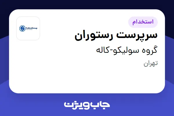  استخدام سرپرست رستوران - آقا در گروه سولیکو-کاله