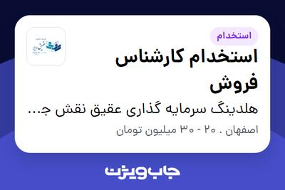 استخدام استخدام کارشناس فروش - خانم در هلدینگ سرمایه گذاری عقیق نقش جهان