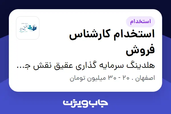  استخدام استخدام کارشناس فروش - خانم در هلدینگ سرمایه گذاری عقیق نقش جهان