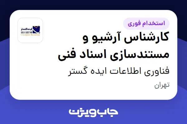  استخدام کارشناس آرشیو و مستندسازی اسناد فنی در فناوری اطلاعات ایده گستر