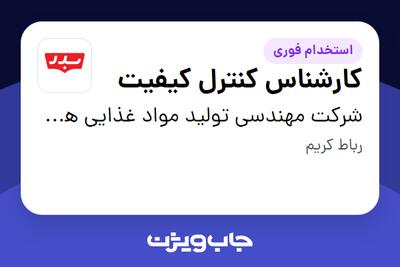 استخدام کارشناس کنترل کیفیت در شرکت مهندسی تولید مواد غذایی هوفرد (بدر)