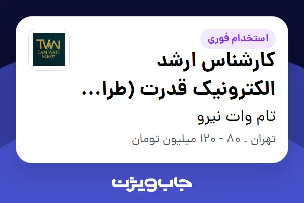  استخدام کارشناس ارشد الکترونیک قدرت (طراح سیستم‌های توان بالا) - آقا در تام وات نیرو