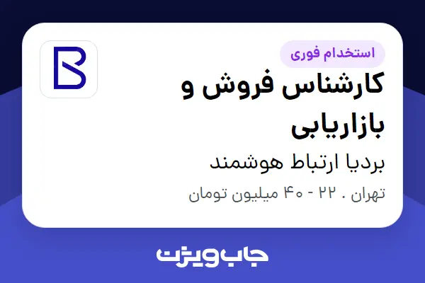 استخدام کارشناس فروش و بازاریابی در بردیا ارتباط هوشمند