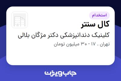 استخدام کال سنتر - خانم در کلینیک دندانپزشکی دکتر مژگان بلالی