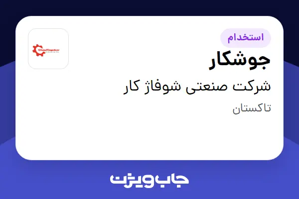 استخدام جوشکار - آقا در شرکت صنعتی شوفاژ کار