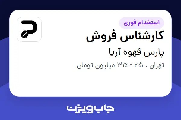 استخدام کارشناس فروش در پارس قهوه آریا