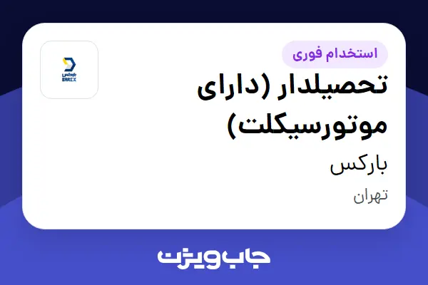 استخدام تحصیلدار (دارای موتورسیکلت) - آقا در بارکس