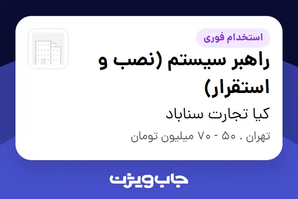 استخدام راهبر سیستم (نصب و استقرار) در کیا تجارت سناباد
