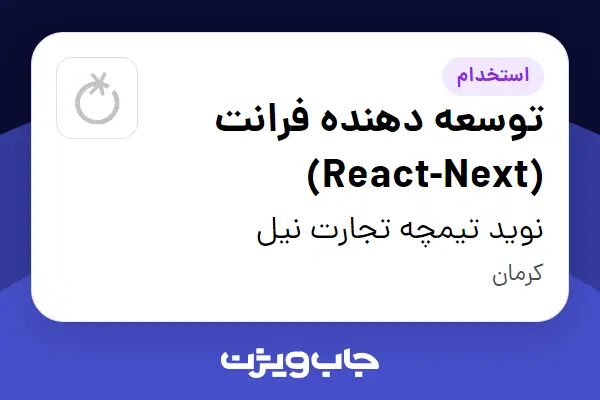 استخدام توسعه دهنده فرانت (React-Next) در نوید تیمچه تجارت نیل