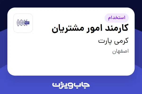  استخدام کارمند امور مشتریان در کرمی پارت