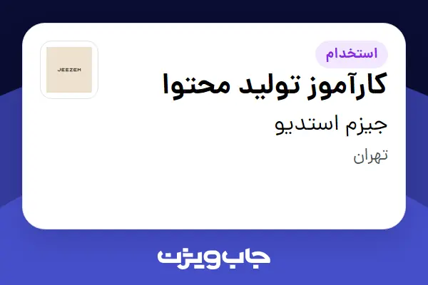  استخدام کارآموز تولید محتوا در جیزم استدیو