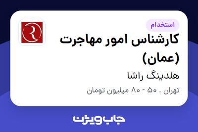  استخدام کارشناس امور مهاجرت (عمان) در هلدینگ راشا