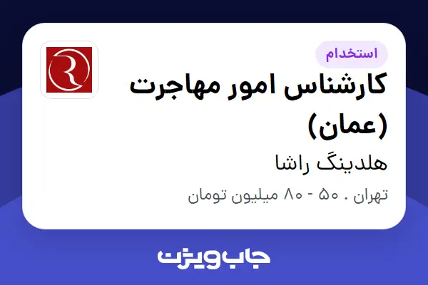  استخدام کارشناس امور مهاجرت (عمان) در هلدینگ راشا
