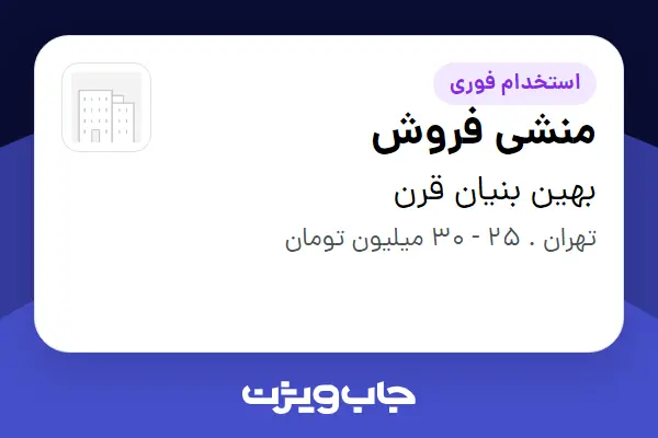 استخدام منشی فروش در بهین بنیان قرن