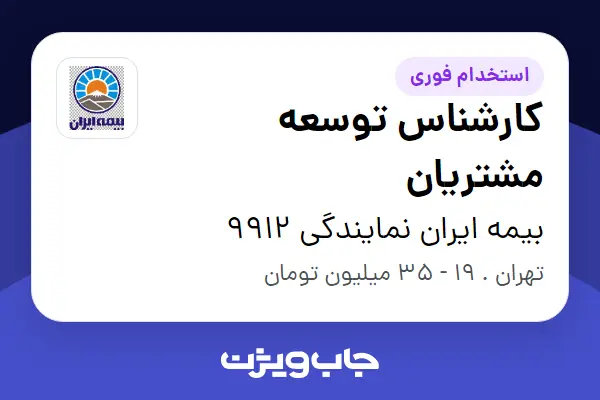  استخدام کارشناس توسعه مشتریان - خانم در بیمه ایران نمایندگی 9912
