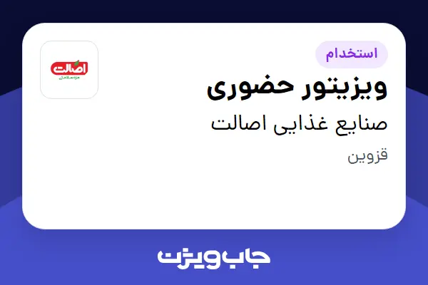 استخدام ویزیتور حضوری در صنایع غذایی اصالت