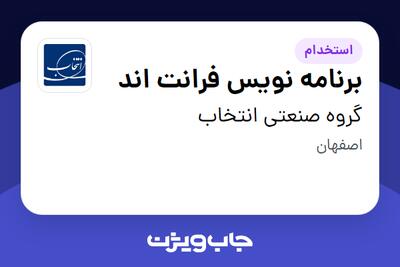 استخدام برنامه نویس فرانت اند در گروه صنعتی انتخاب