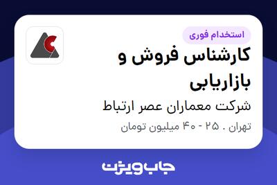 استخدام کارشناس فروش و بازاریابی - خانم در شرکت معماران عصر ارتباط