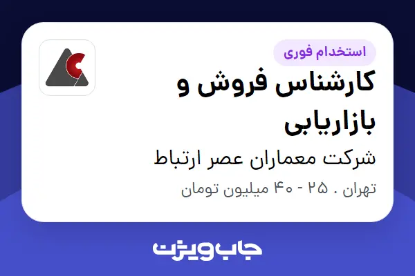  استخدام کارشناس فروش و بازاریابی - خانم در شرکت معماران عصر ارتباط