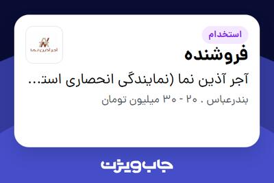 استخدام فروشنده در آجر آذین نما (نمایندگی انحصاری استان هرمزگان)