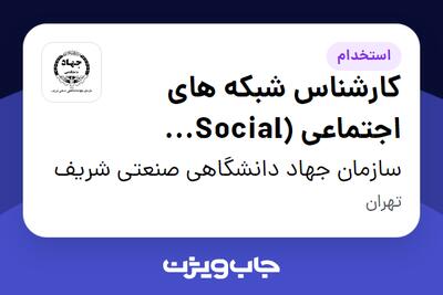  استخدام کارشناس شبکه های اجتماعی (Social Media) در سازمان جهاد دانشگاهی صنعتی شریف