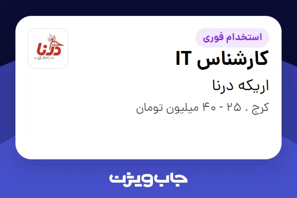 استخدام کارشناس IT در اریکه درنا