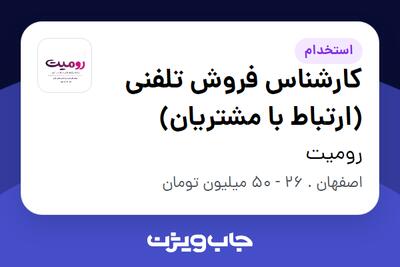  استخدام کارشناس فروش تلفنی (ارتباط با مشتریان) در رومیت