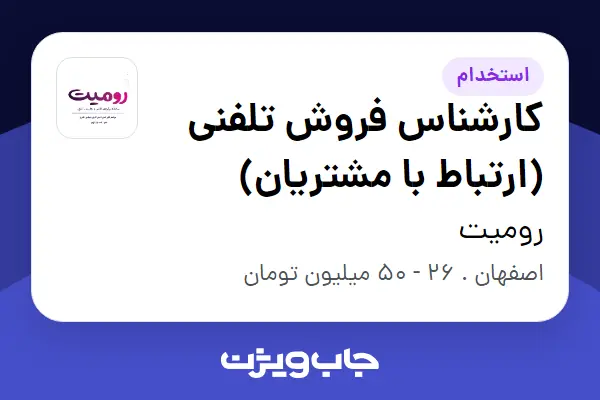  استخدام کارشناس فروش تلفنی (ارتباط با مشتریان) در رومیت