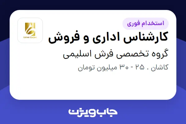  استخدام کارشناس اداری و فروش در گروه تخصصی فرش اسلیمی
