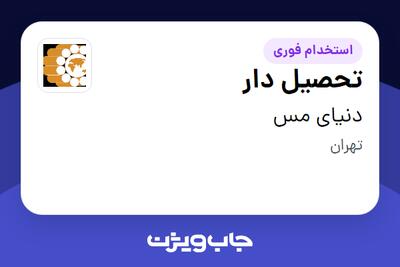 استخدام تحصیل دار - آقا در دنیای مس
