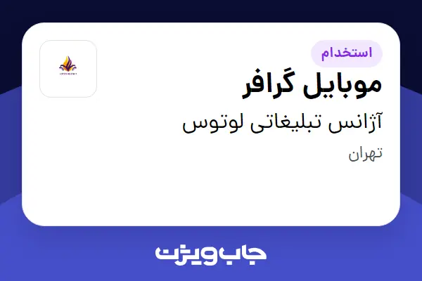  استخدام موبایل گرافر - خانم در آژانس تبلیغاتی لوتوس