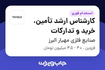  استخدام کارشناس ارشد تأمین، خرید و تدارکات در صنایع فلزی مهیار البرز