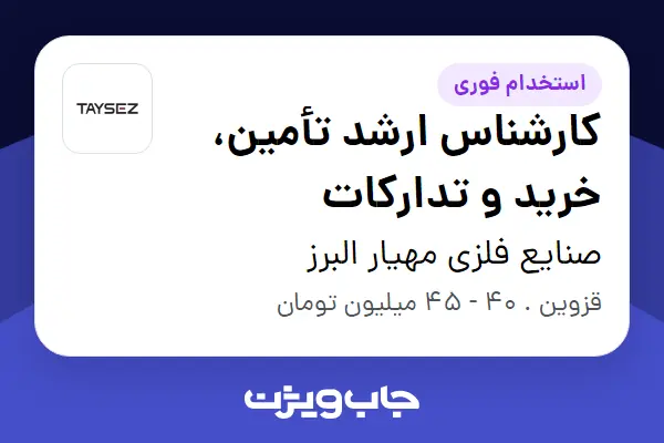  استخدام کارشناس ارشد تأمین، خرید و تدارکات در صنایع فلزی مهیار البرز