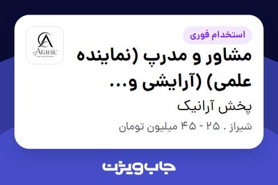  استخدام مشاور و مدرپ (نماینده علمی) (آرایشی و بهداشتی) - خانم در پخش آرانیک