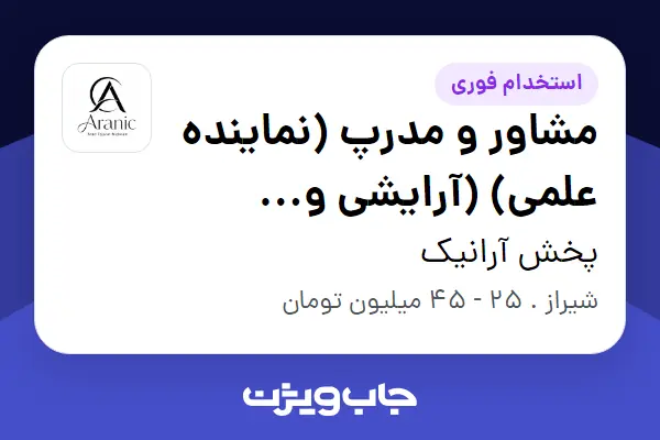  استخدام مشاور و مدرپ (نماینده علمی) (آرایشی و بهداشتی) - خانم در پخش آرانیک
