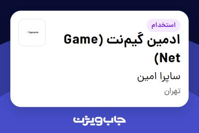 استخدام ادمین گیمنت (Game Net) در ساپرا امین