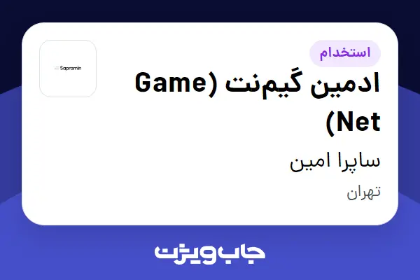  استخدام ادمین گیم‌نت (Game Net) در ساپرا امین